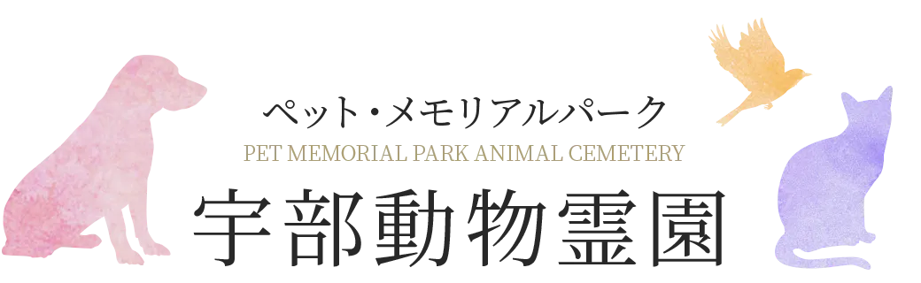 宇部動物霊園